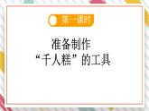 统编版二年级语文下册教学课件《6 千人糕》