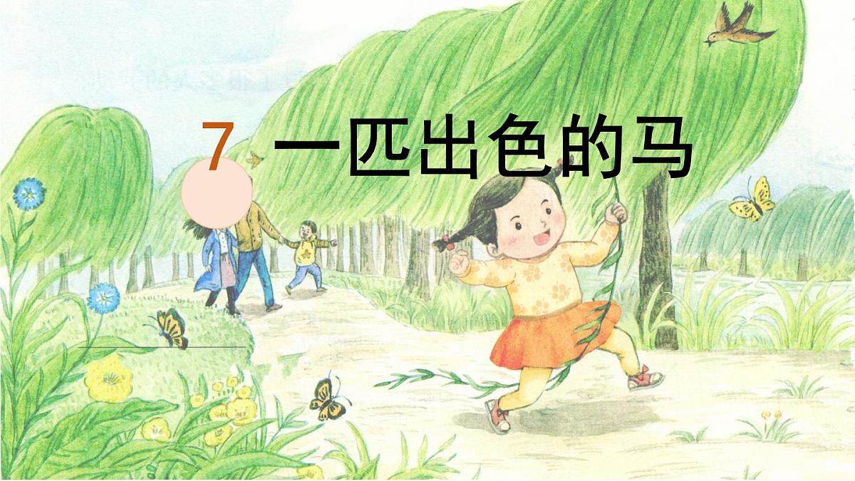 统编版二年级语文下册教学课件《7 一匹出色的马》第1页