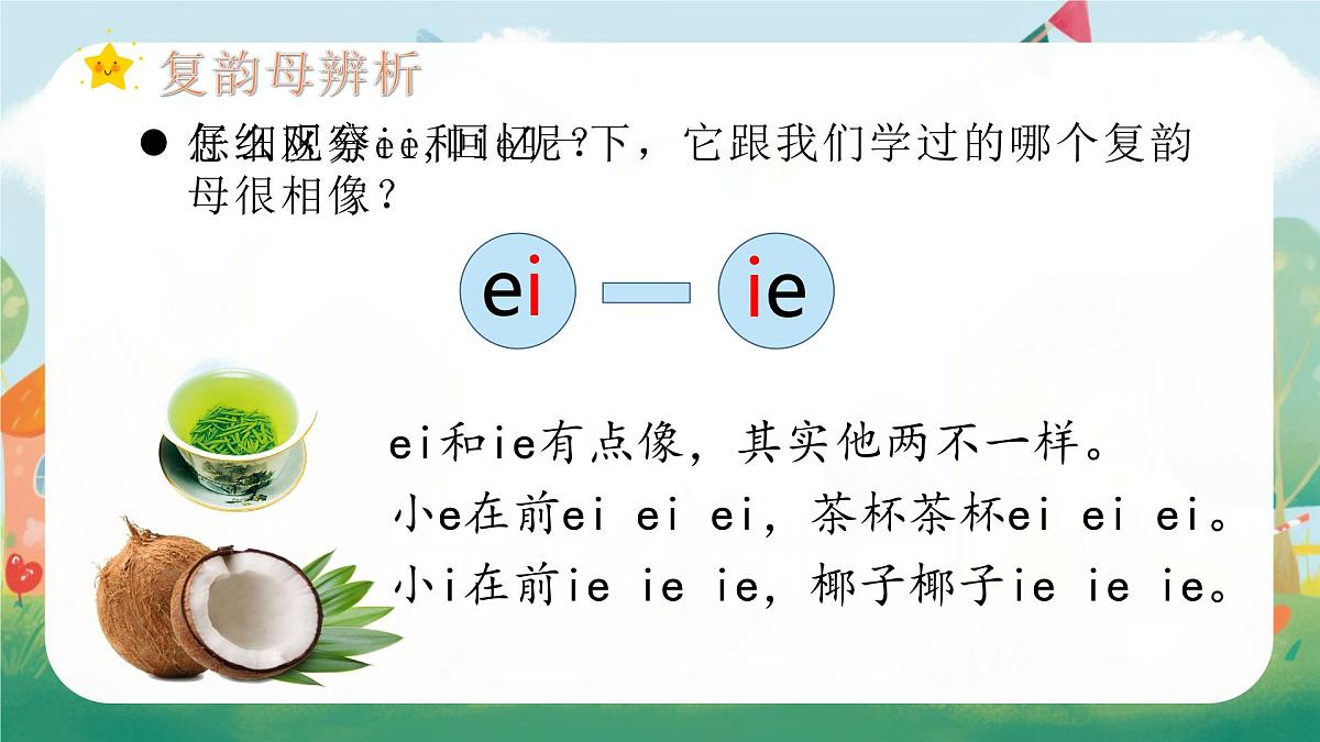 （教学课件）汉语拼音12 ie üe er第7页