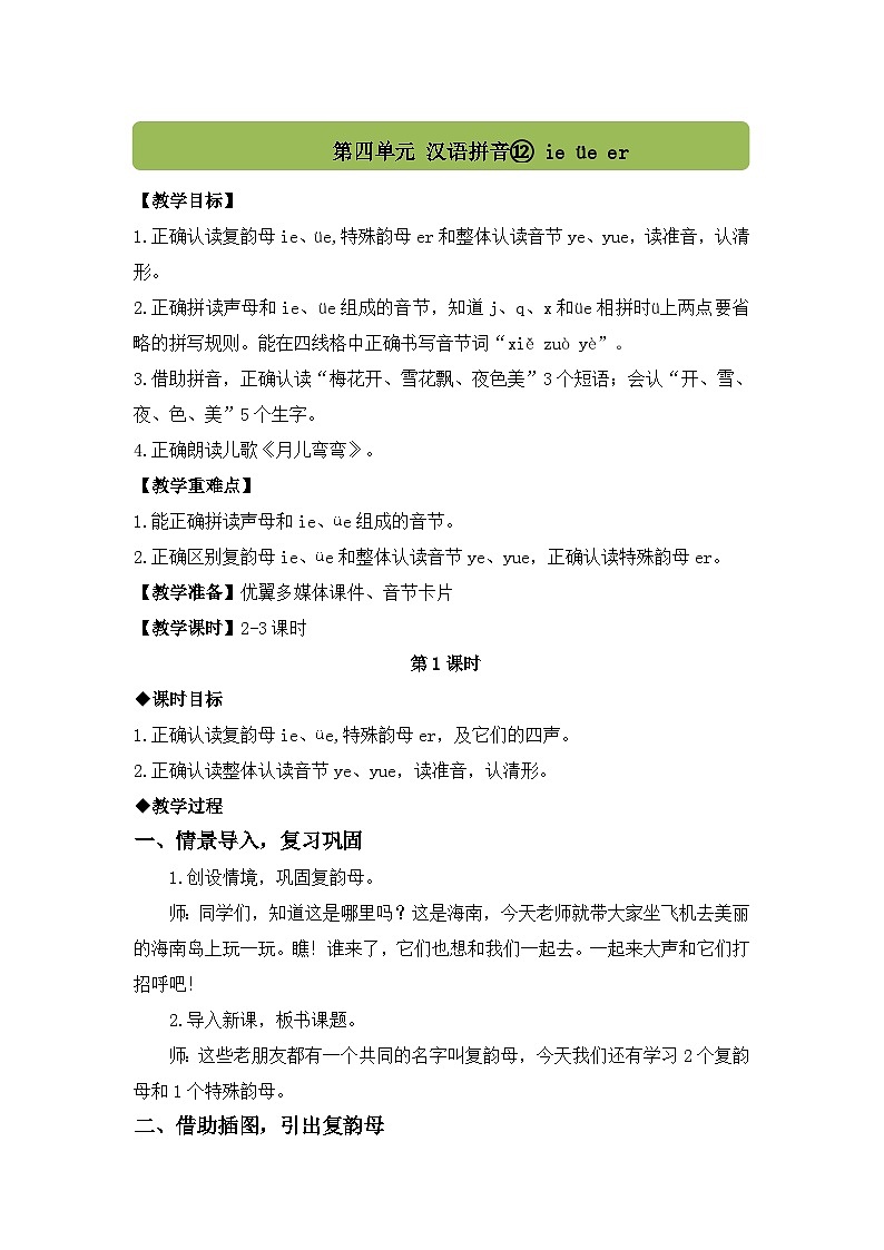 （配套教案）汉语拼音12 ie üe er第1页