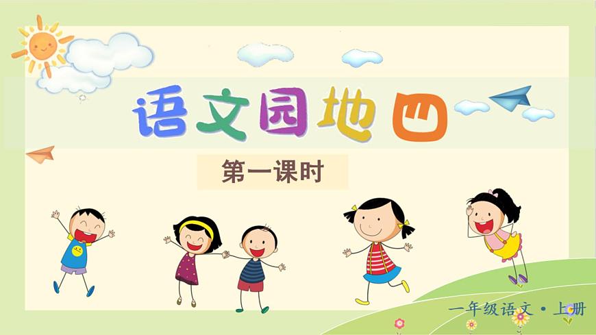 （教学课件）语文园地四第1页