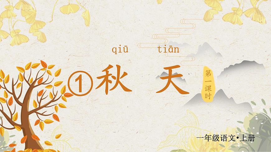 （教学课件）课文1 秋天第2页
