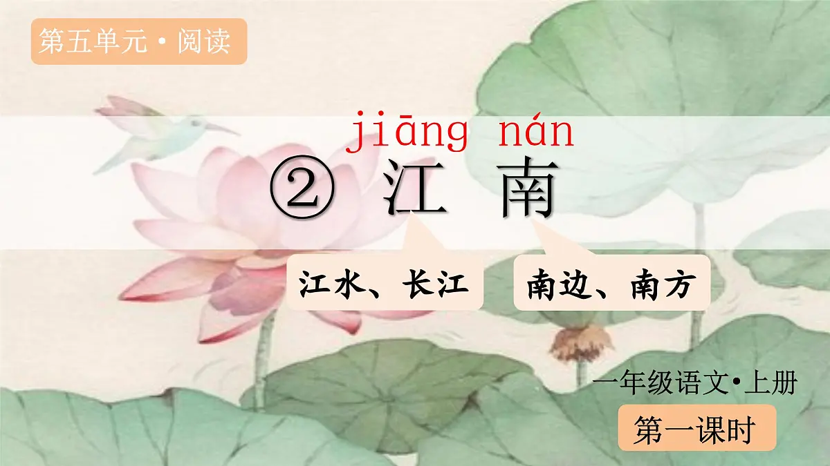 （教学课件）课文2 江南第2页