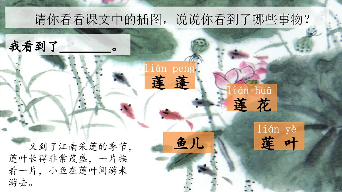 （教学课件）课文2 江南第6页