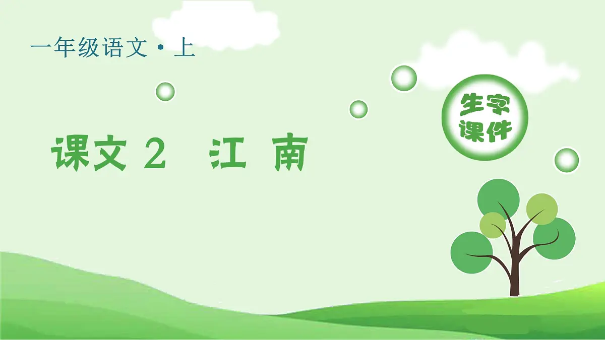 （生字课件）课文2 江南第1页