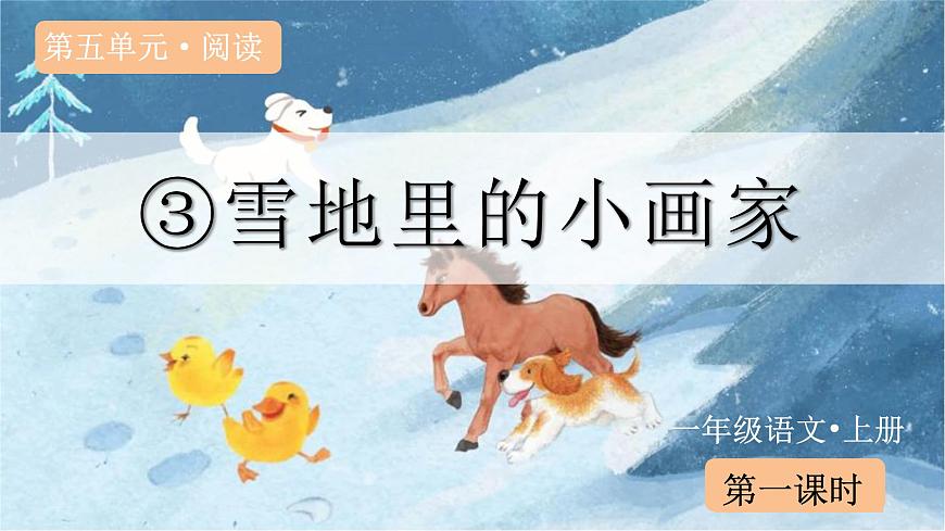 （教学课件）课文3 雪地里的小画家第2页