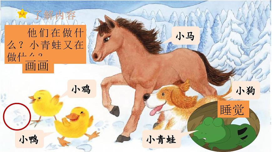 （教学课件）课文3 雪地里的小画家第6页