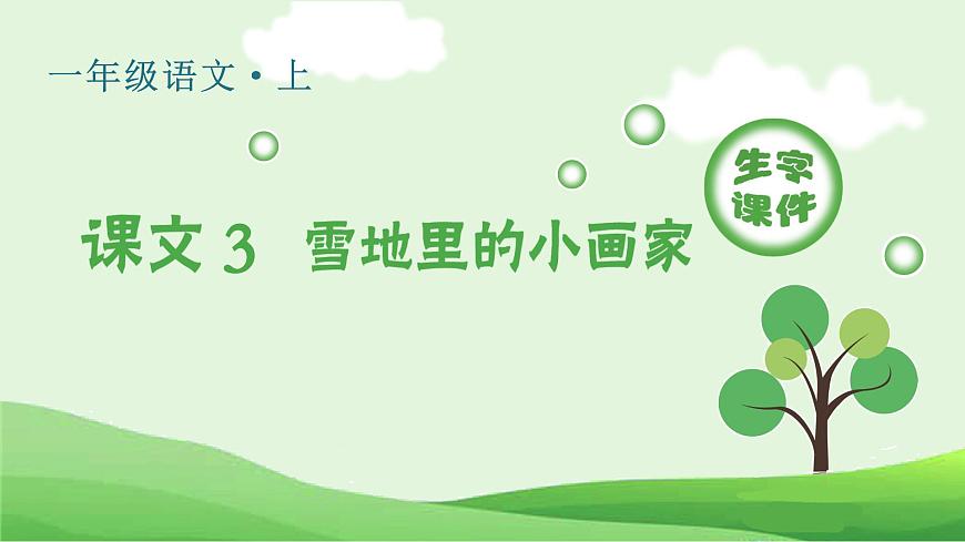 （生字课件）课文3 雪地里的小画家第1页