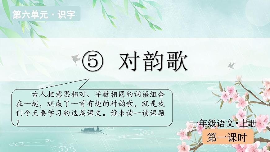 （教学课件）识字5 对韵歌第2页