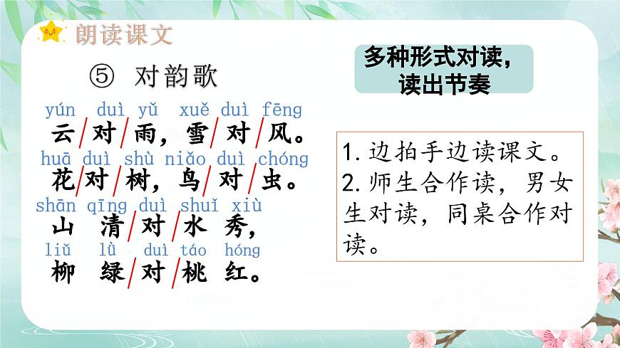 （教学课件）识字5 对韵歌第6页