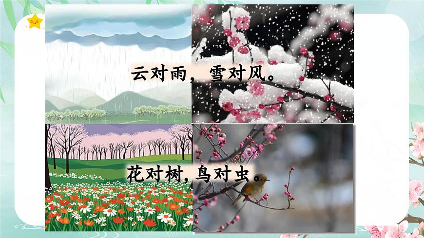 （教学课件）识字5 对韵歌第8页