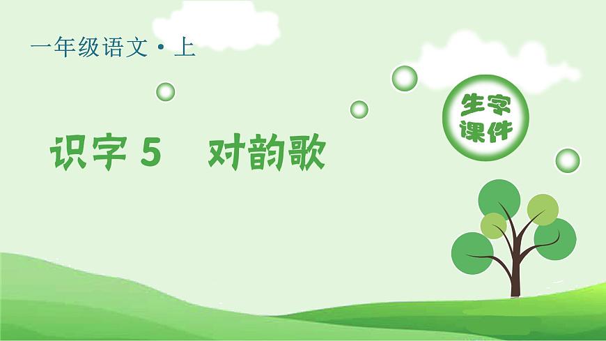（生字课件）识字5  对韵歌第1页