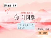 統(tǒng)編版（2024）一年級語文上冊第6單元識字8  升國旗課件+教案+素材