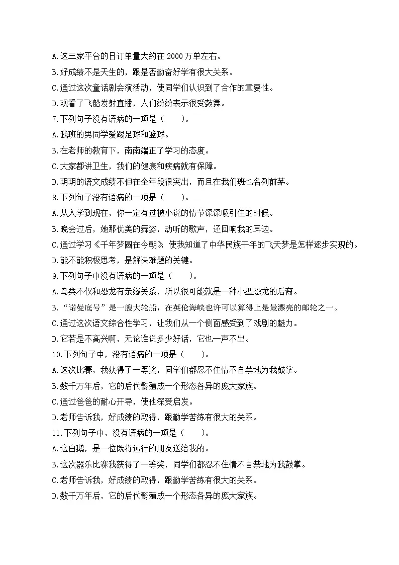 四年级语文下册期末高频考点训练 专项3 病句辨析与修改（原卷+答案）2024-2025学年 统编版第2页