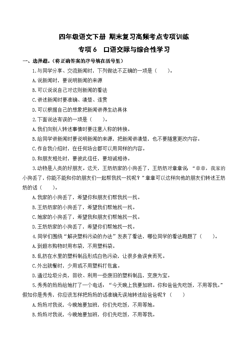 四年级语文下册期末高频考点训练 专项6 口语交际与综合性学习（原卷+答案）2024-2025学年 统编版第1页