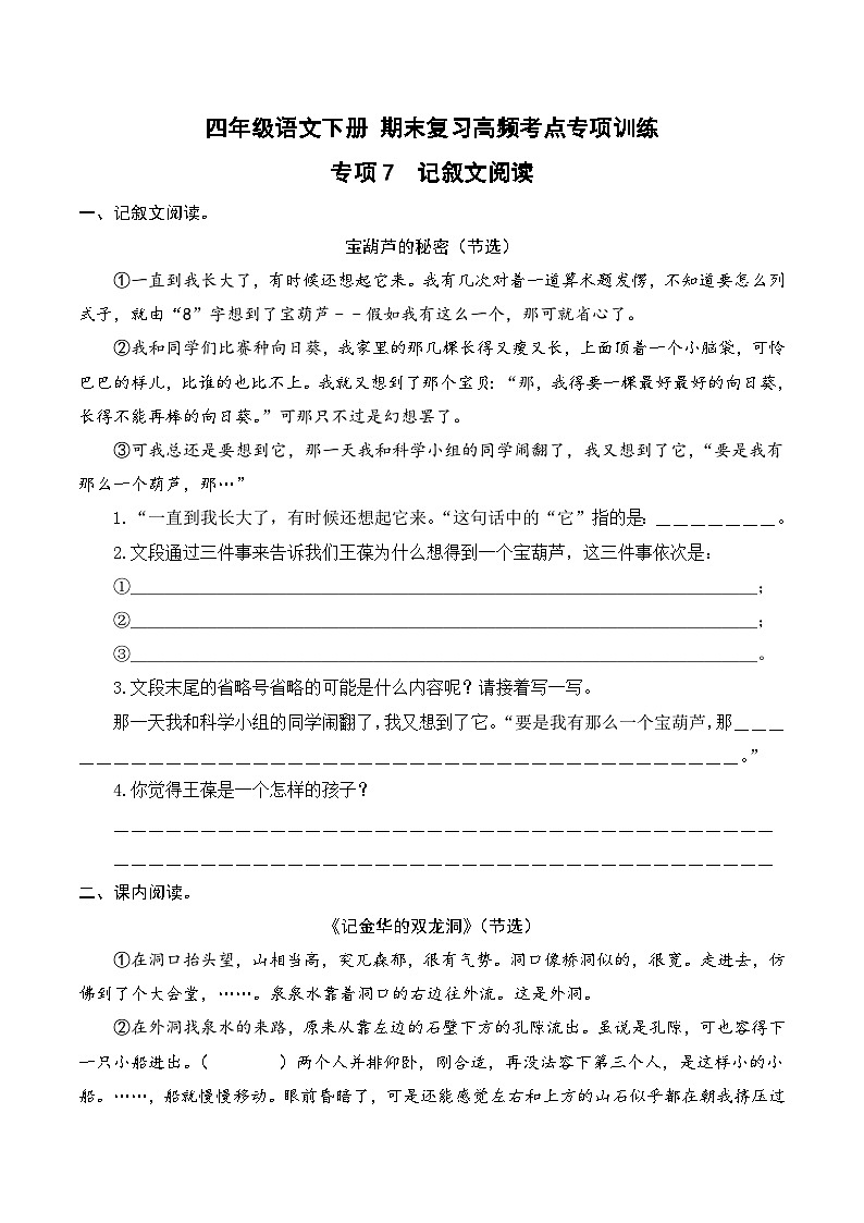 四年级语文下册期末高频考点训练 专项7 记叙文阅读（原卷+答案）2024-2025学年 统编版第1页