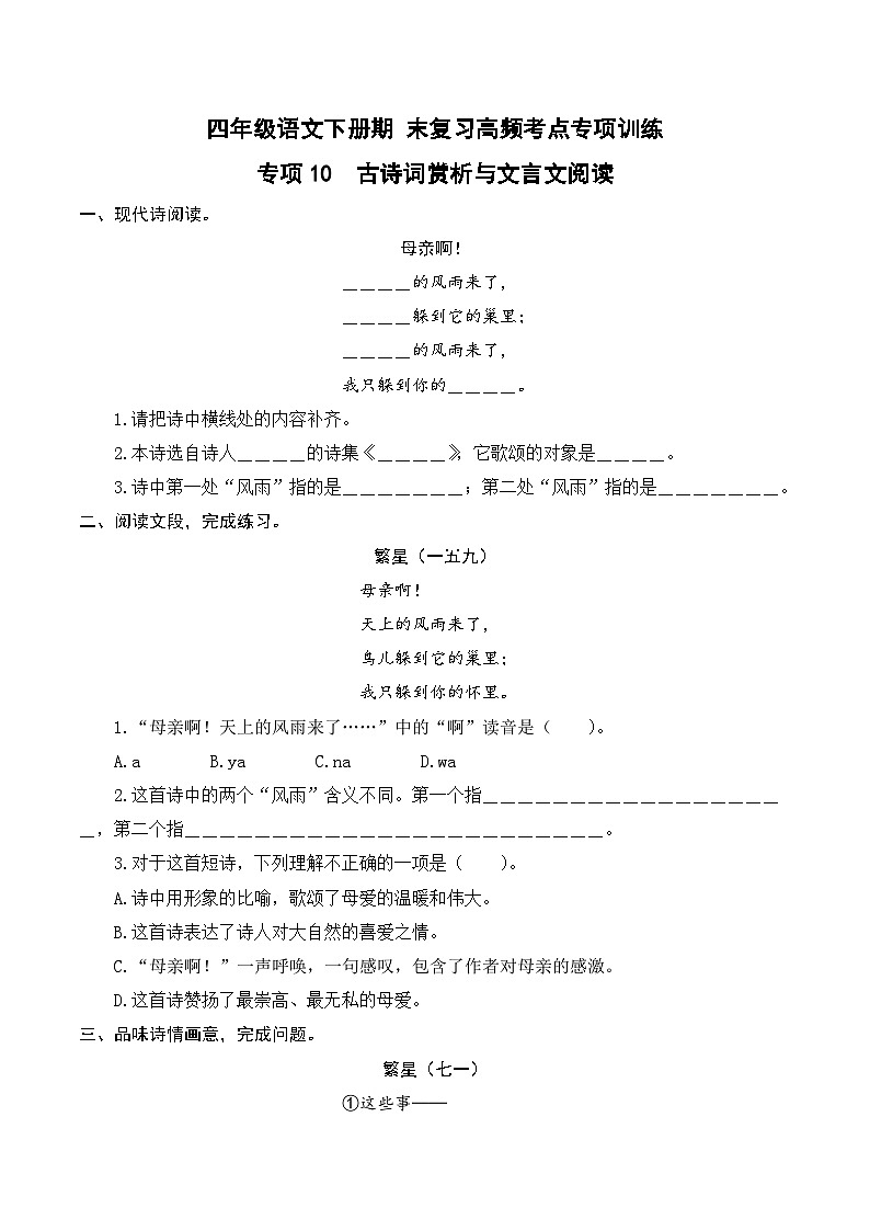 四年级语文下册期末高频考点训练 专项10 古诗词赏析与文言文阅读（原卷+答案）2024-2025学年 统编版第1页