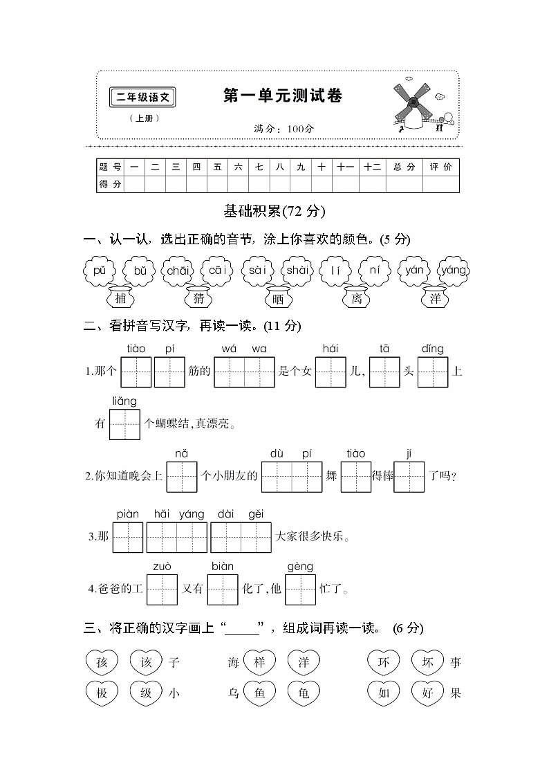 部编版二年级语文上册 第1单元复习测试卷及答案第1页