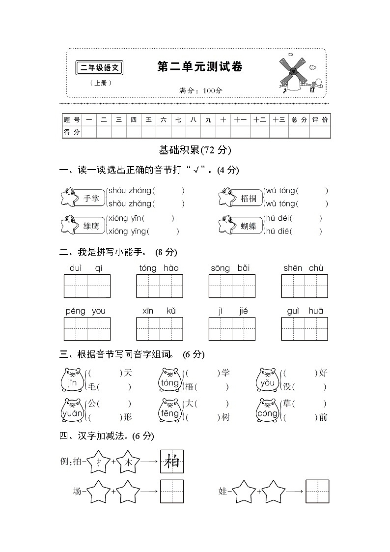 部编版二年级语文上册 第2单元复习测试卷第1页