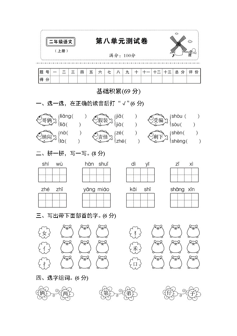 部编版二年级语文上册 第8单元复习测试卷第1页