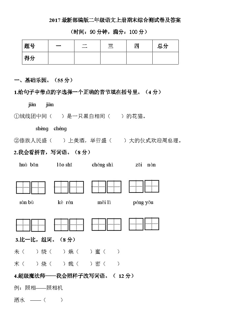 部编版二年级语文上册 期末复习模拟考试及答案1第1页