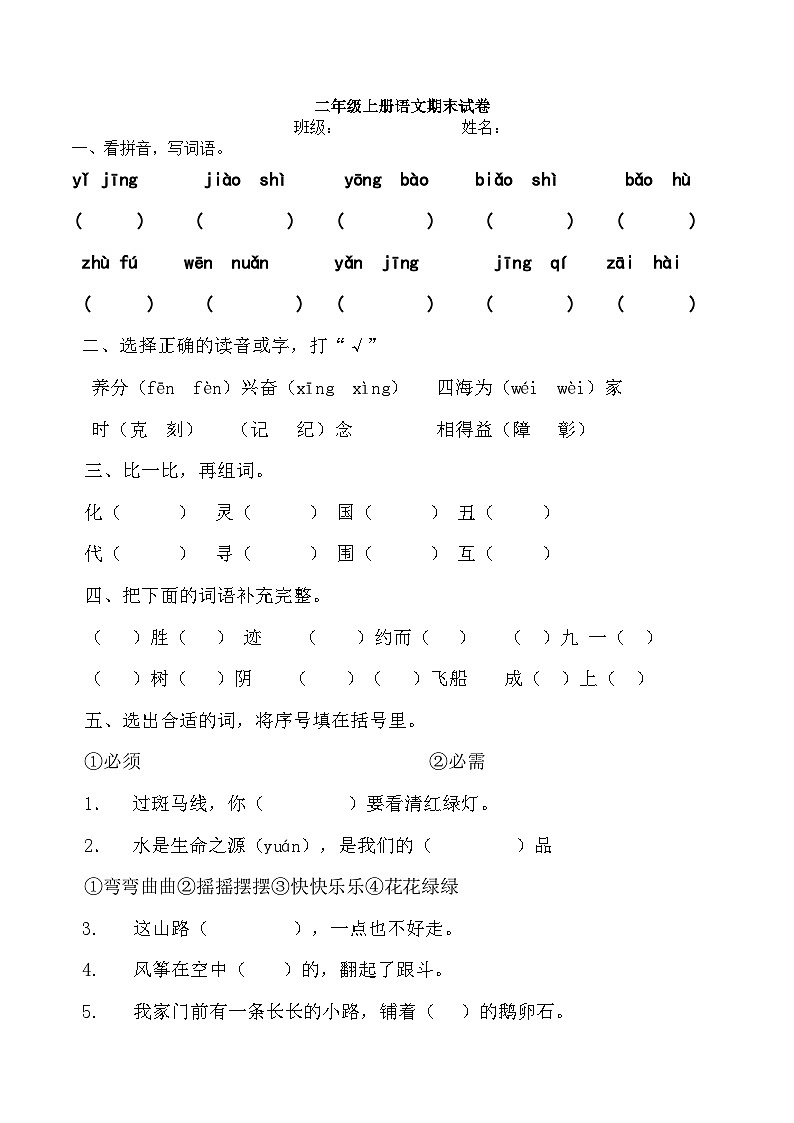 部编版二年级语文上册 期末复习模拟考试及答案2第1页