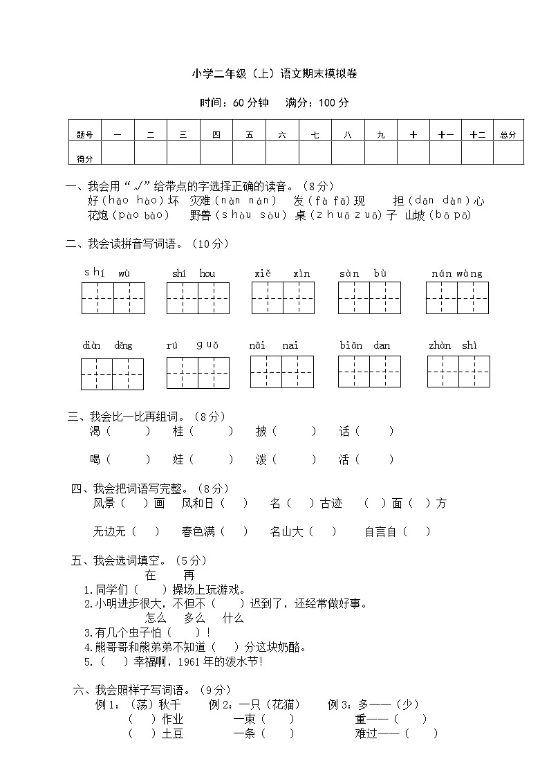 部编版二年级语文上册 期末复习模拟考试及答案5第1页