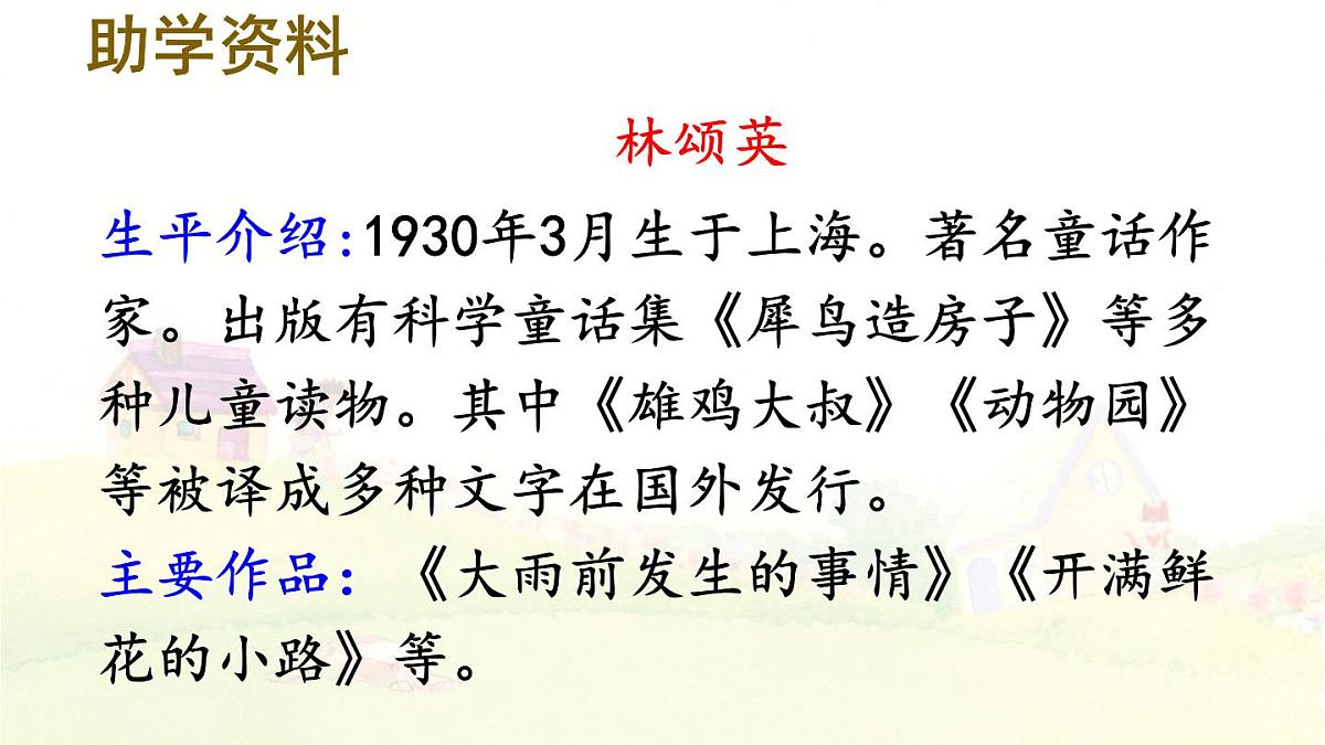 统编版小学二年级语文下册《3 开满鲜花的小路》课件第4页