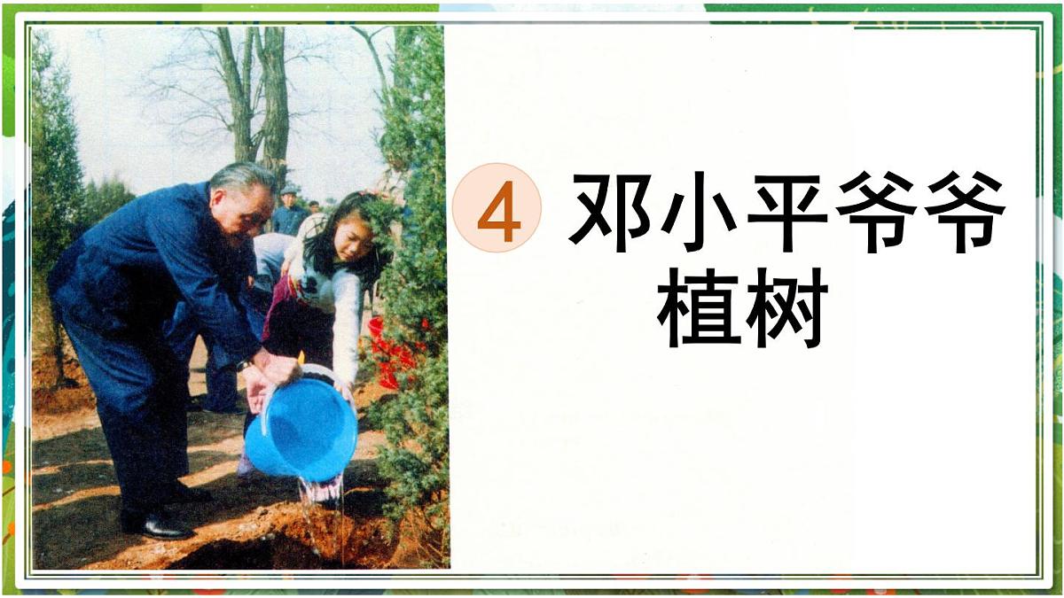 统编版小学二年级语文下册《4 邓小平爷爷植树》课件第1页