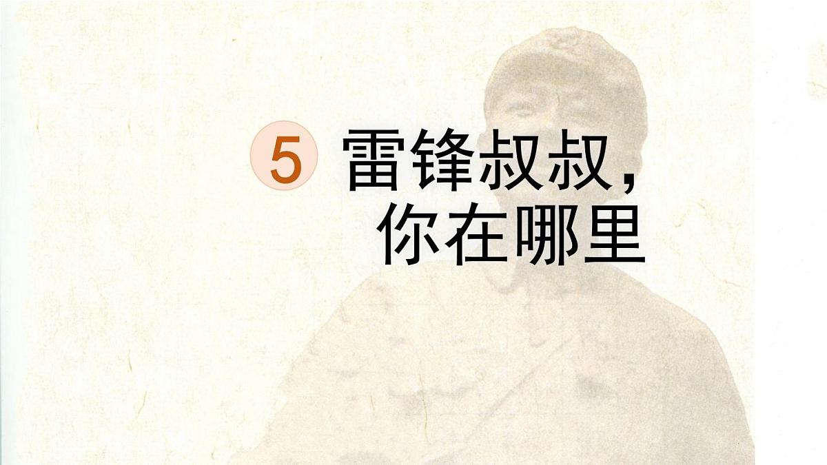 统编版小学二年级语文下册《5 雷锋叔叔，你在哪里》课件第1页