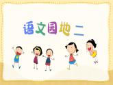 统编版小学二年级语文下册课件《语文园地二》