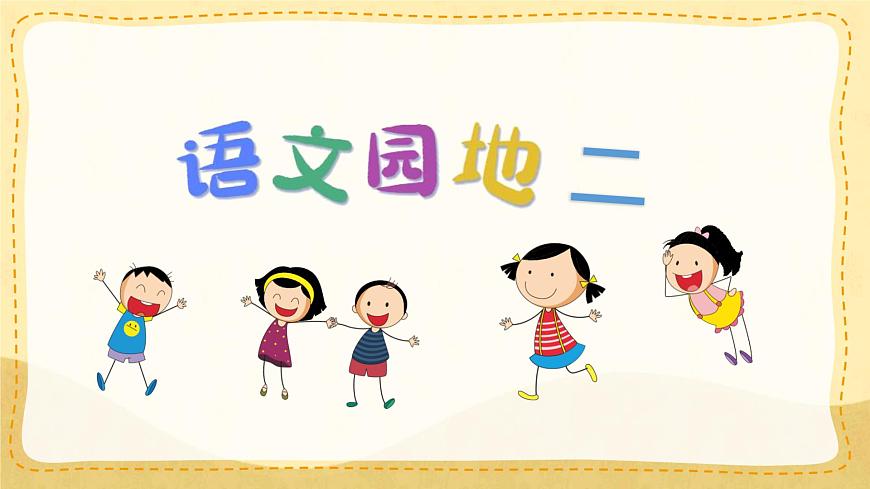 统编版小学二年级语文下册课件《语文园地二》第4页