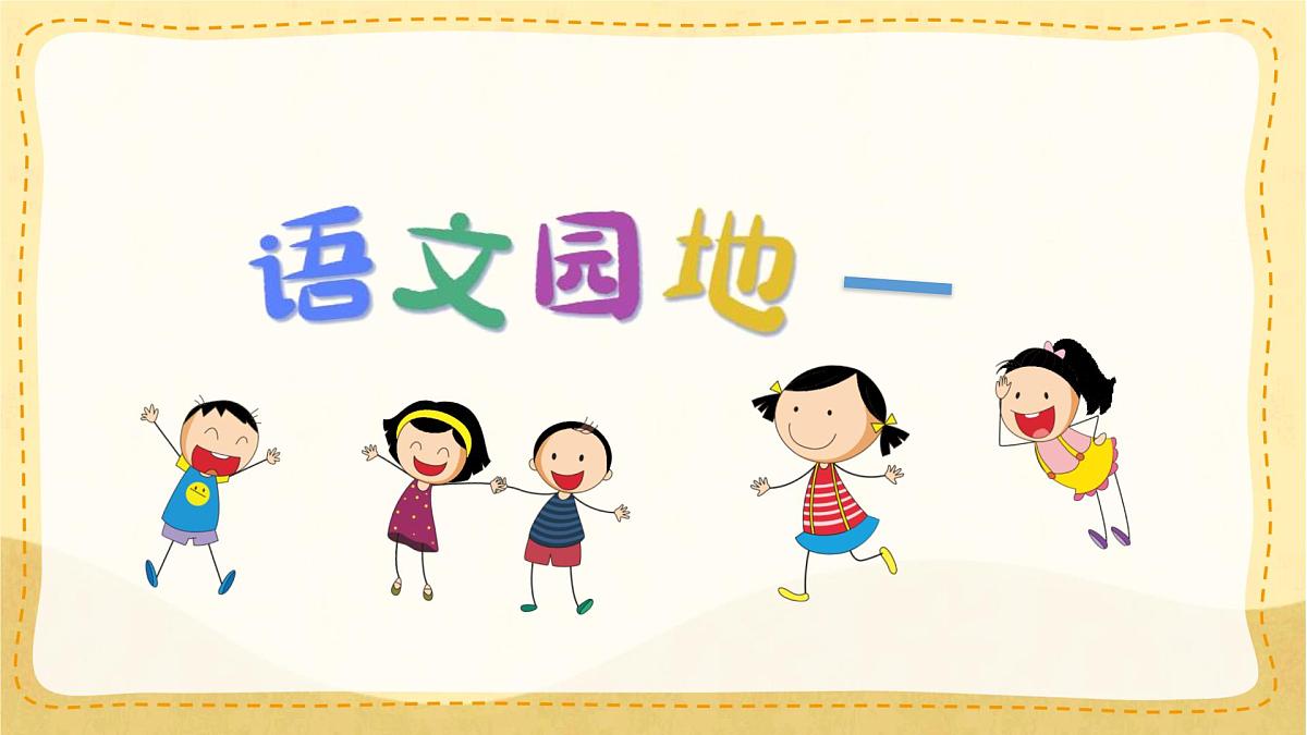 统编版小学二年级语文下册课件《语文园地一》第1页