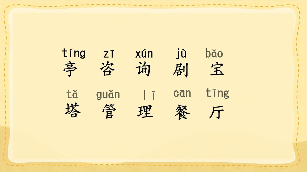 统编版小学二年级语文下册课件《语文园地一》第7页