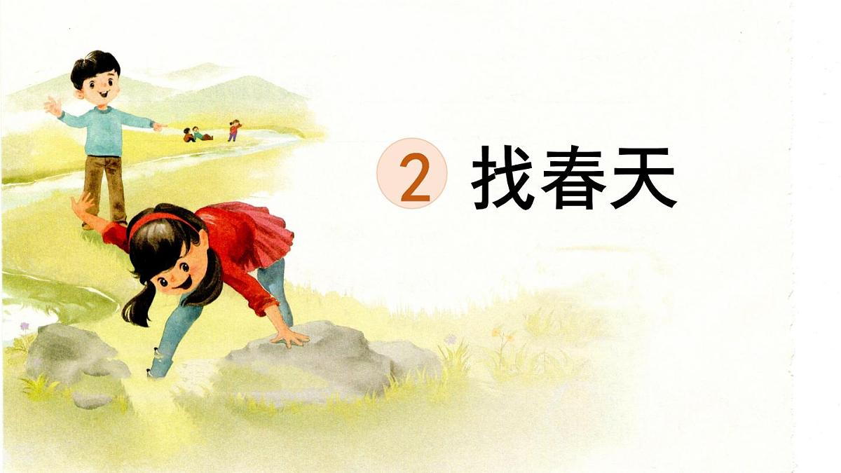 统编版小学二年级语文下册课件《2 找春天》第1页