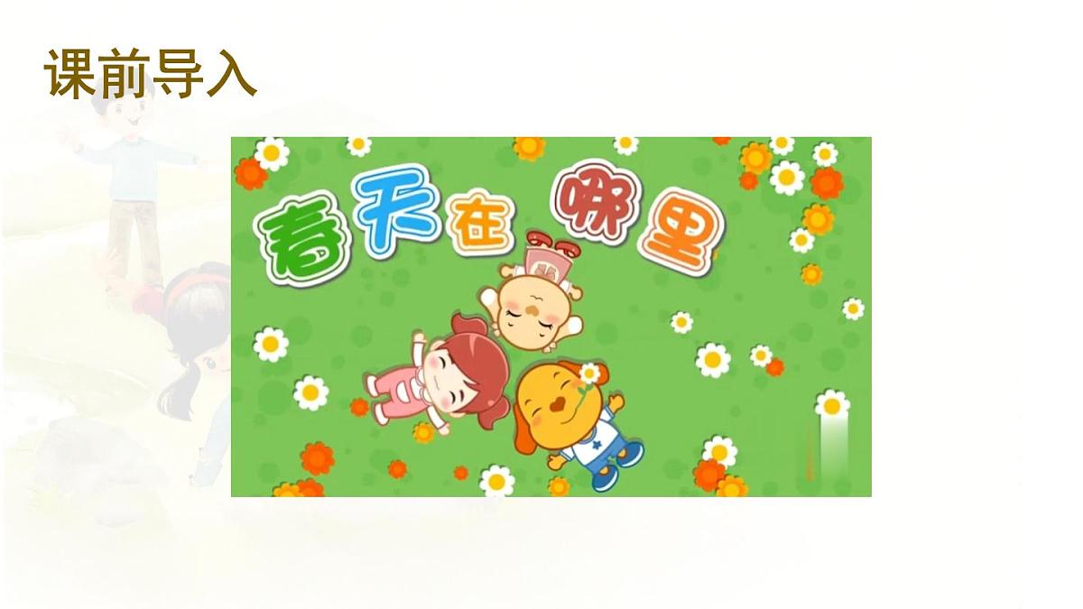 统编版小学二年级语文下册课件《2 找春天》第2页
