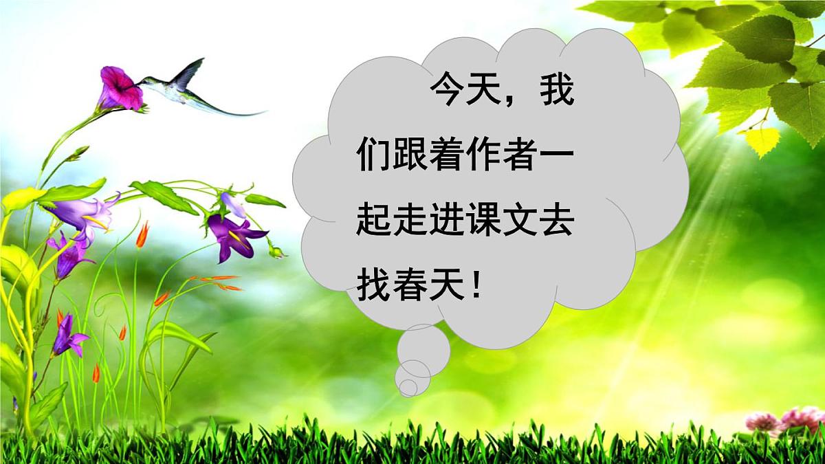 统编版小学二年级语文下册课件《2 找春天》第4页
