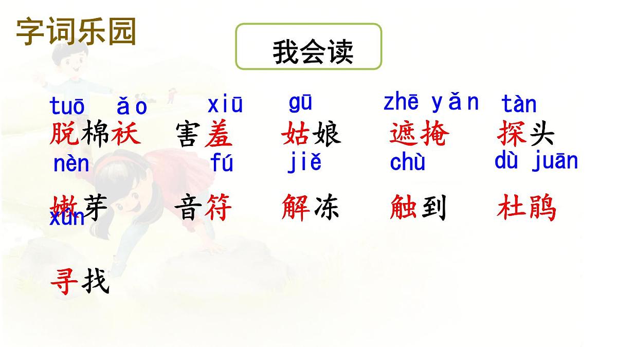 统编版小学二年级语文下册课件《2 找春天》第6页