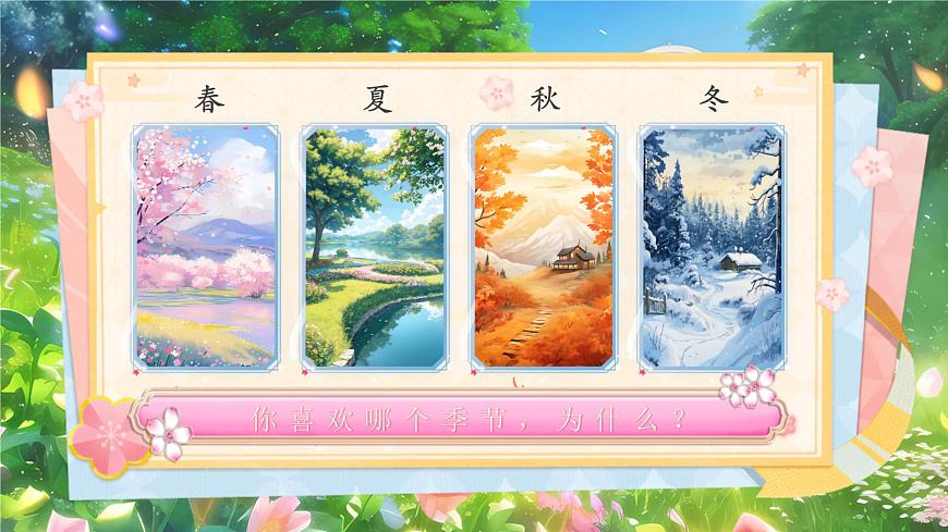 部编版2025一年级下册语文1《春夏秋冬》 课件第6页