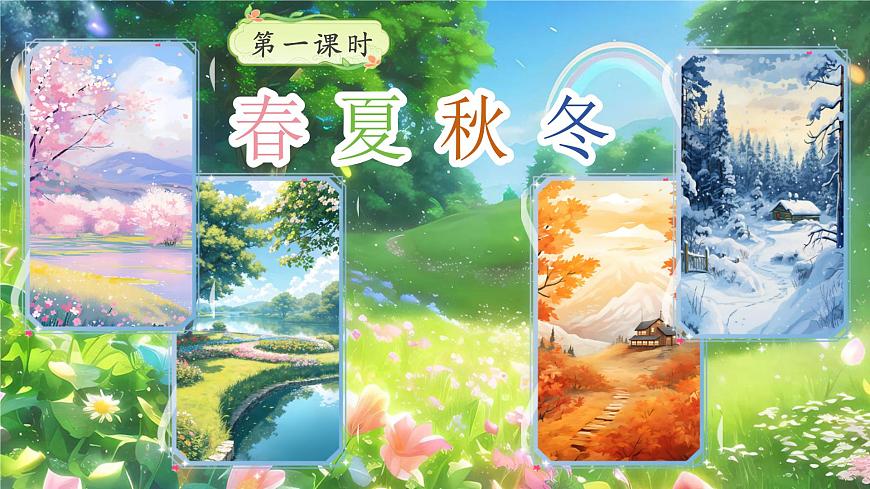 部编版2025一年级下册语文1《春夏秋冬》 课件第7页