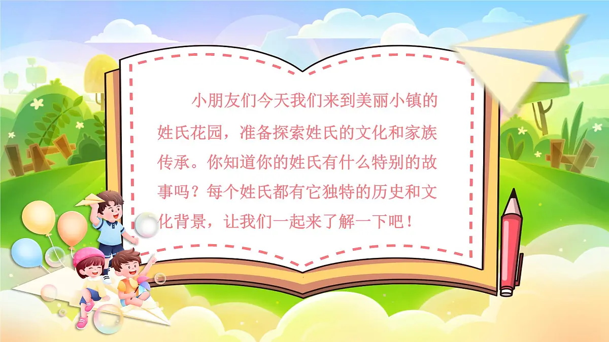 部编版2025一年级下册语文2《姓氏歌》 课件第1页