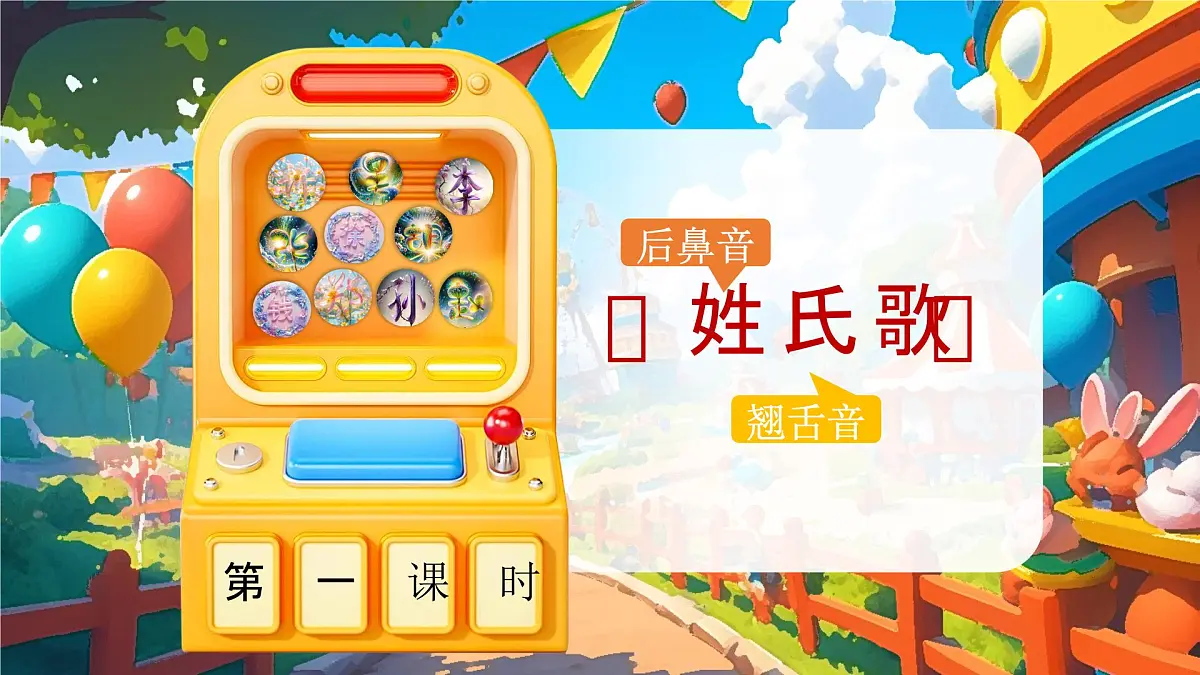 部编版2025一年级下册语文2《姓氏歌》 课件第6页