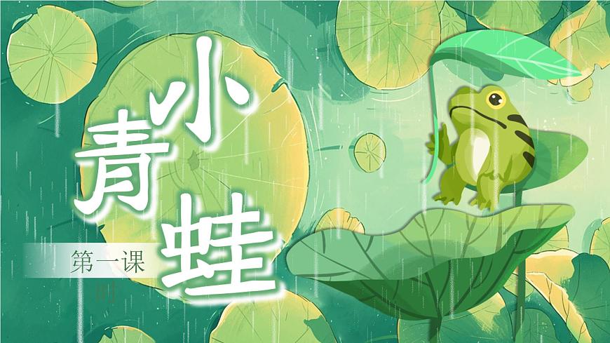 部编版2025一年级下册语文3《小青蛙》 课件第1页
