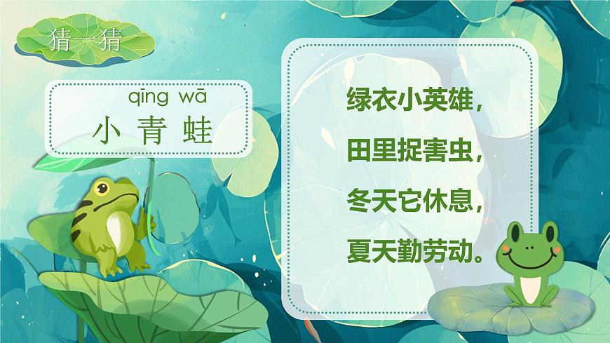部编版2025一年级下册语文3《小青蛙》 课件第5页
