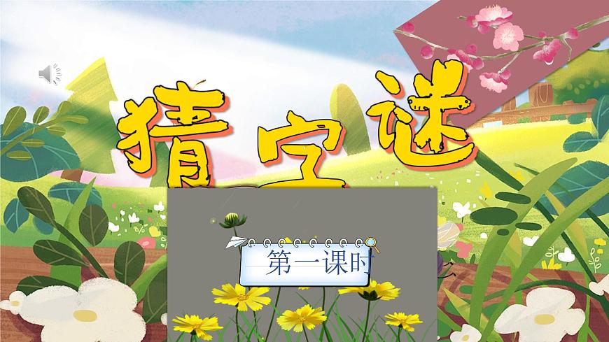 部编版2025一年级下册语文4《猜字谜》 课件第1页