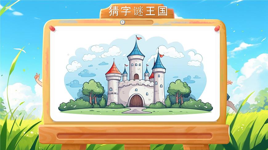 部编版2025一年级下册语文4《猜字谜》 课件第5页