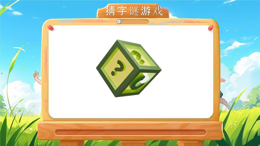 部编版2025一年级下册语文4《猜字谜》 课件第6页
