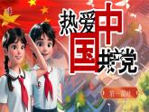 部編版2024一年級(jí)下冊(cè)語文1《熱愛中國共產(chǎn)黨》 課件