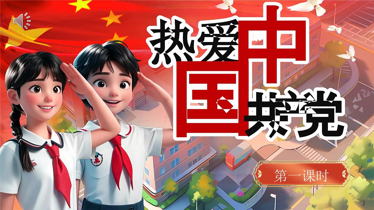 部编版2025一年级下册语文1《热爱中国共产党》 课件第1页
