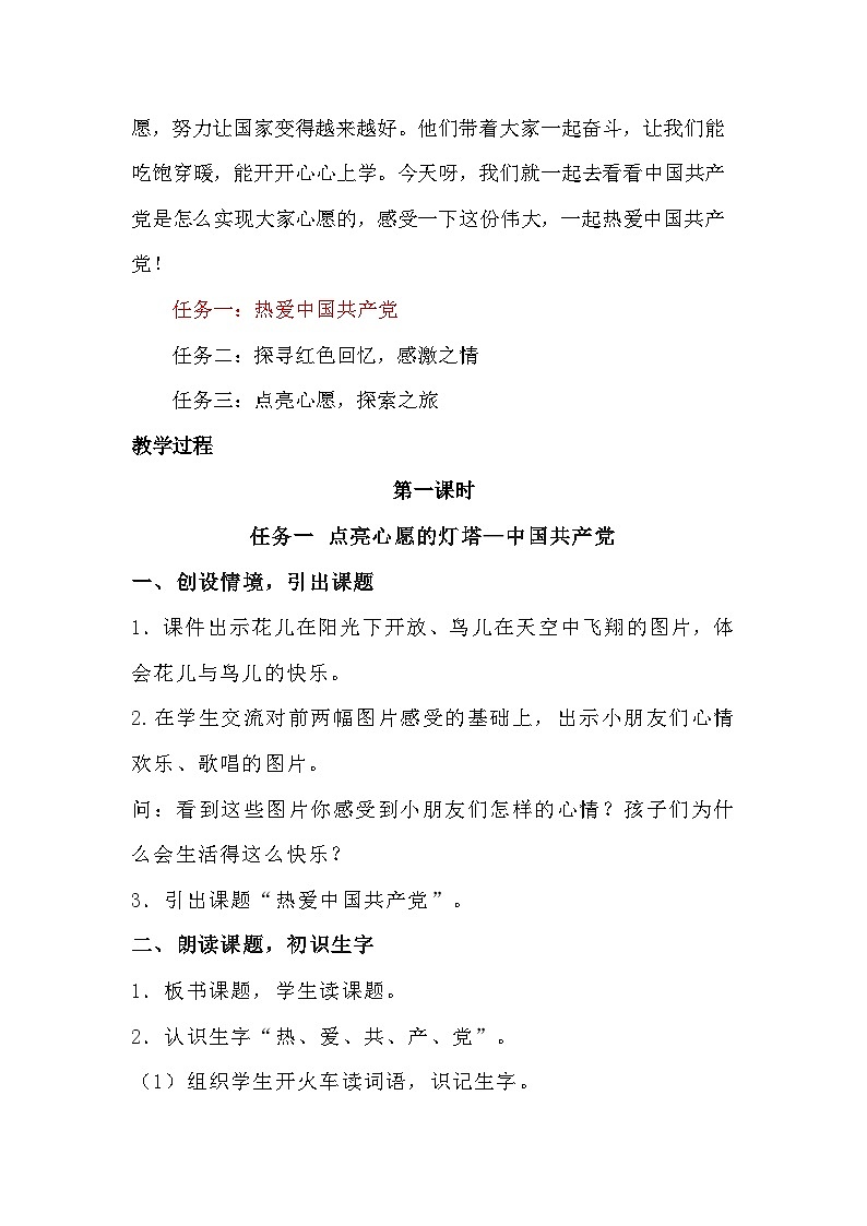 部编版2025一年级下册语文1《热爱中国共产党》教学设计第2页